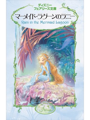cover image of マーメイド・ラグーンのラニー